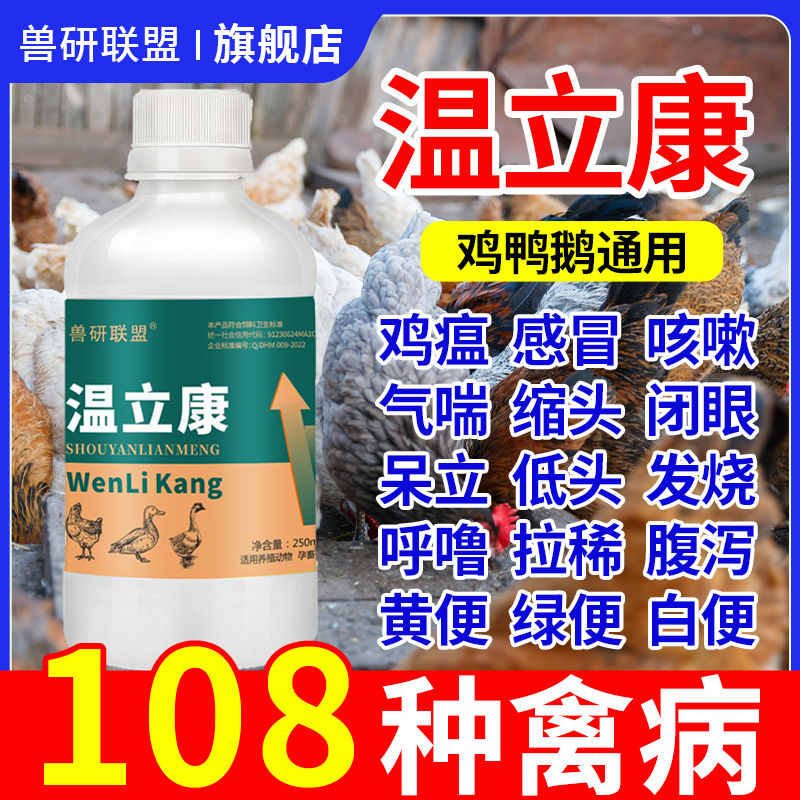 温立康鸡鸭鹅鸽家禽用鸡