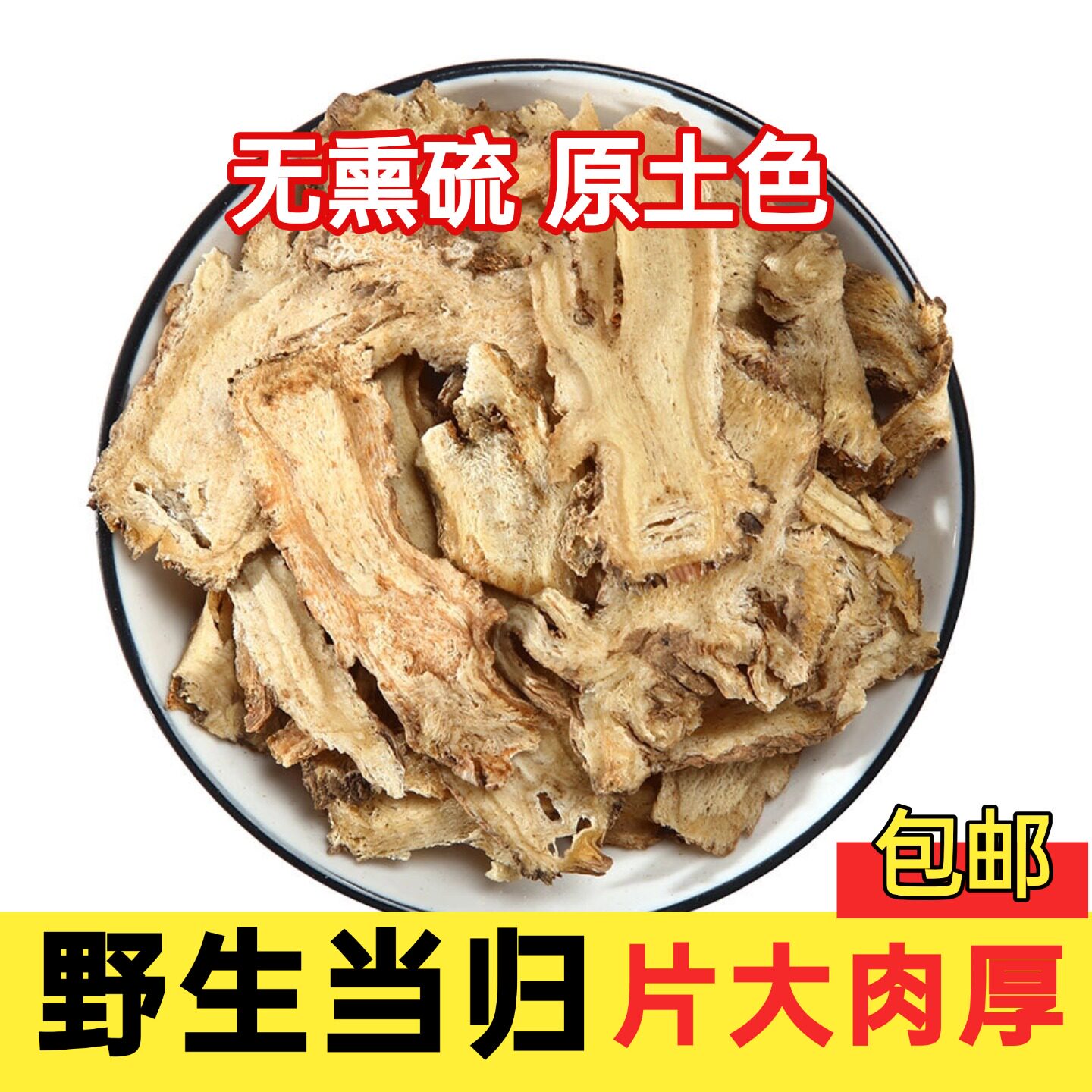 正品野生当归中药材500g补气血