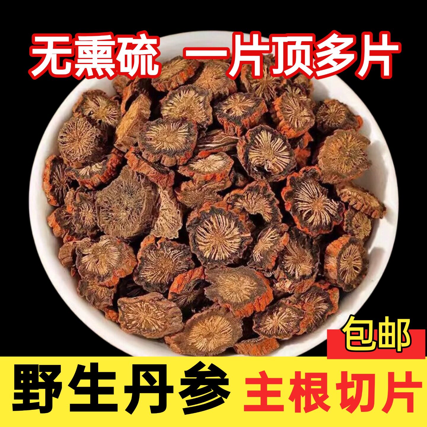 正宗野生特级丹参片500g包邮发汗