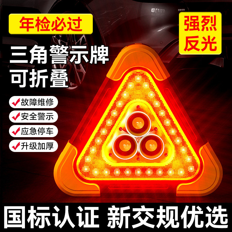 汽车爆闪警示牌防追尾三脚架警示灯多功能故障应急高亮光三角支架图片