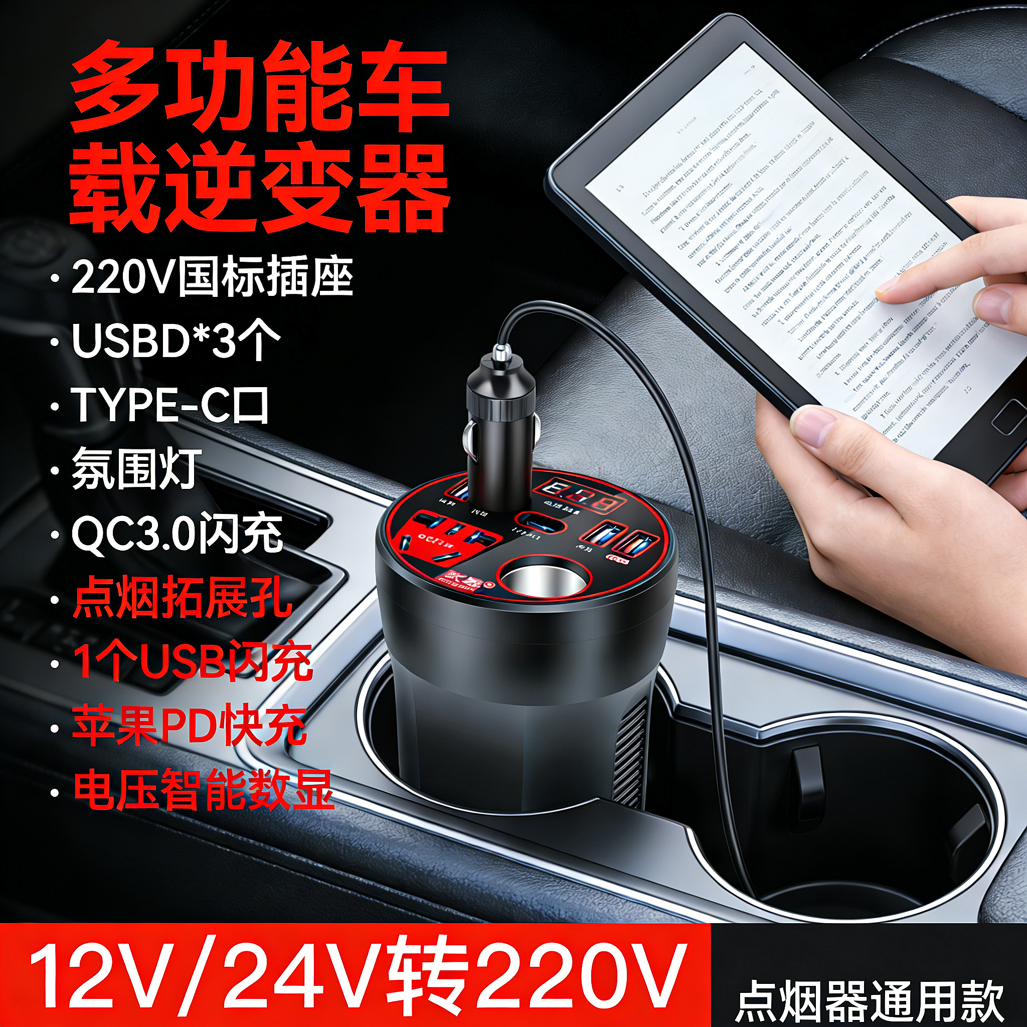车载逆变器12V24V通用转220V汽车车备电源闪充充电插座逆变转换器