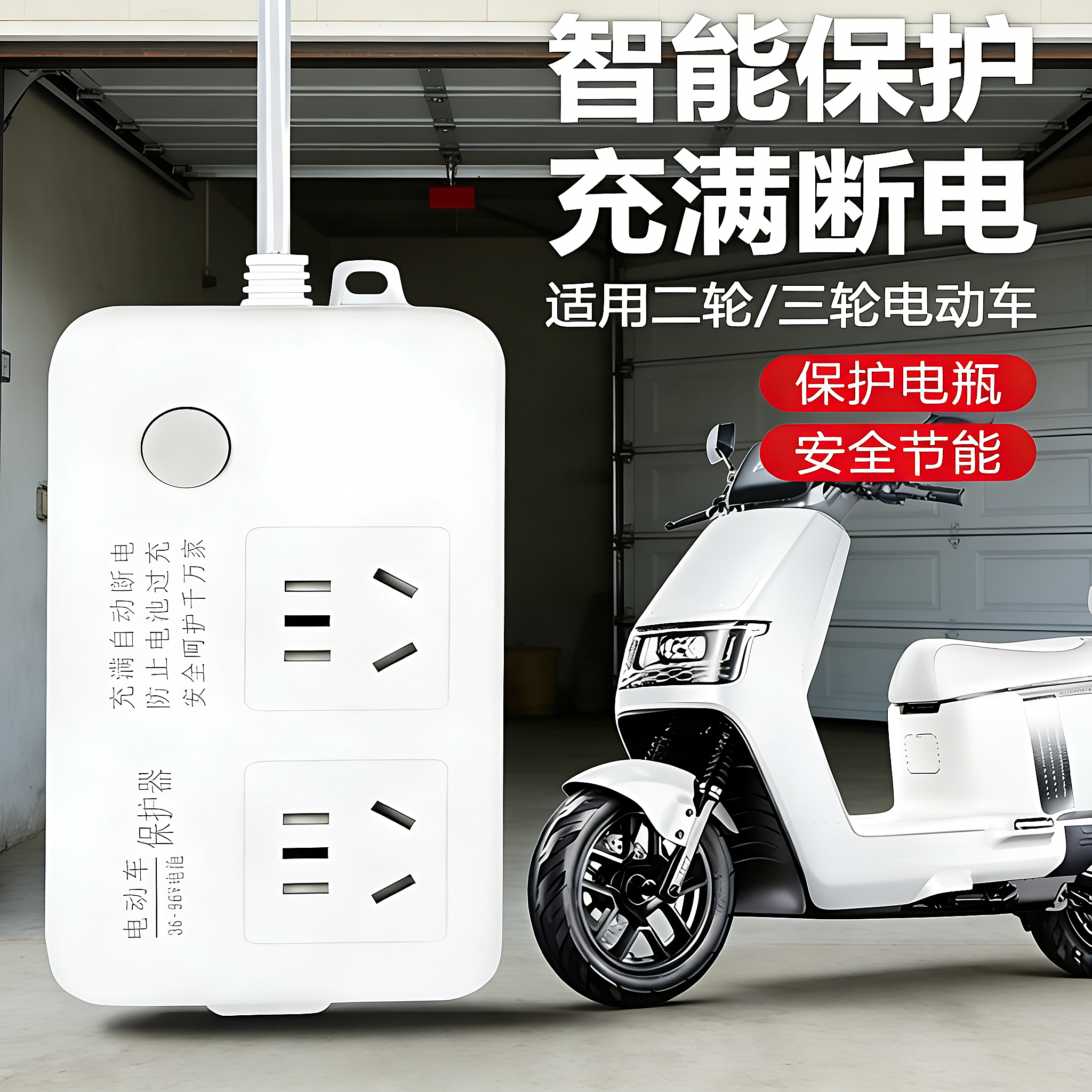 电动车智能充电插排自动断电安全保护器电瓶车电池保护防过充插座