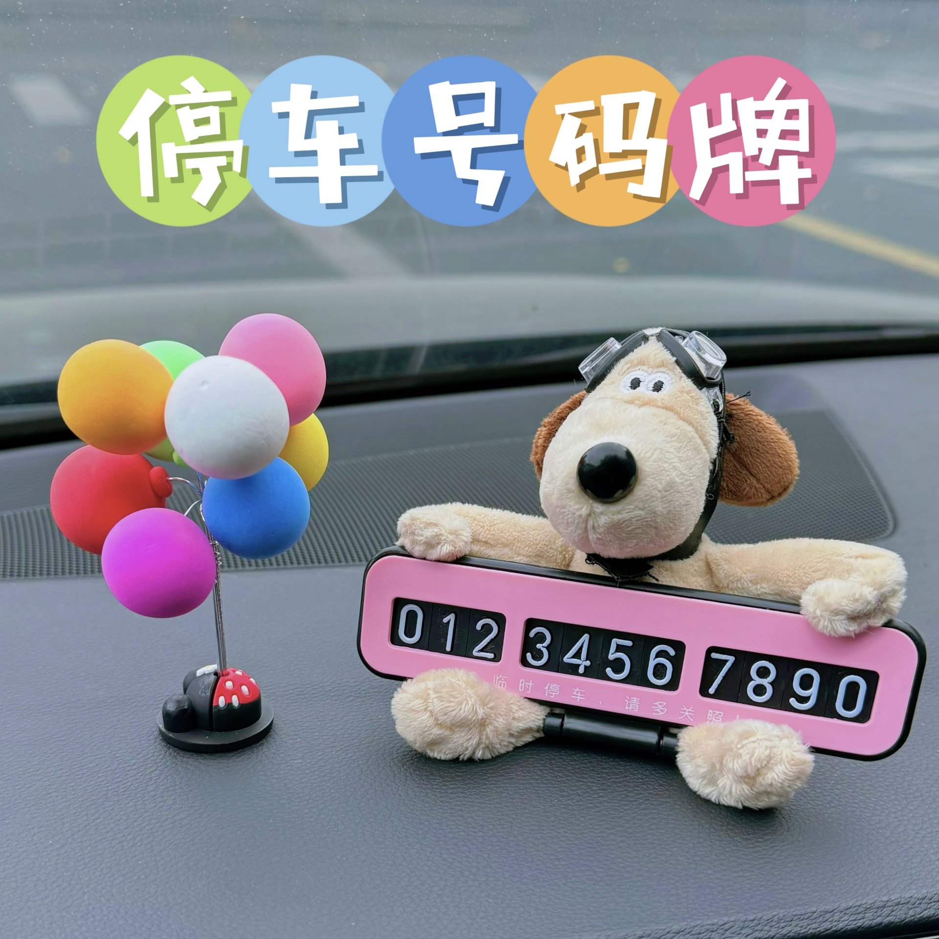 卡通可爱修狗汽车临时停车号码牌