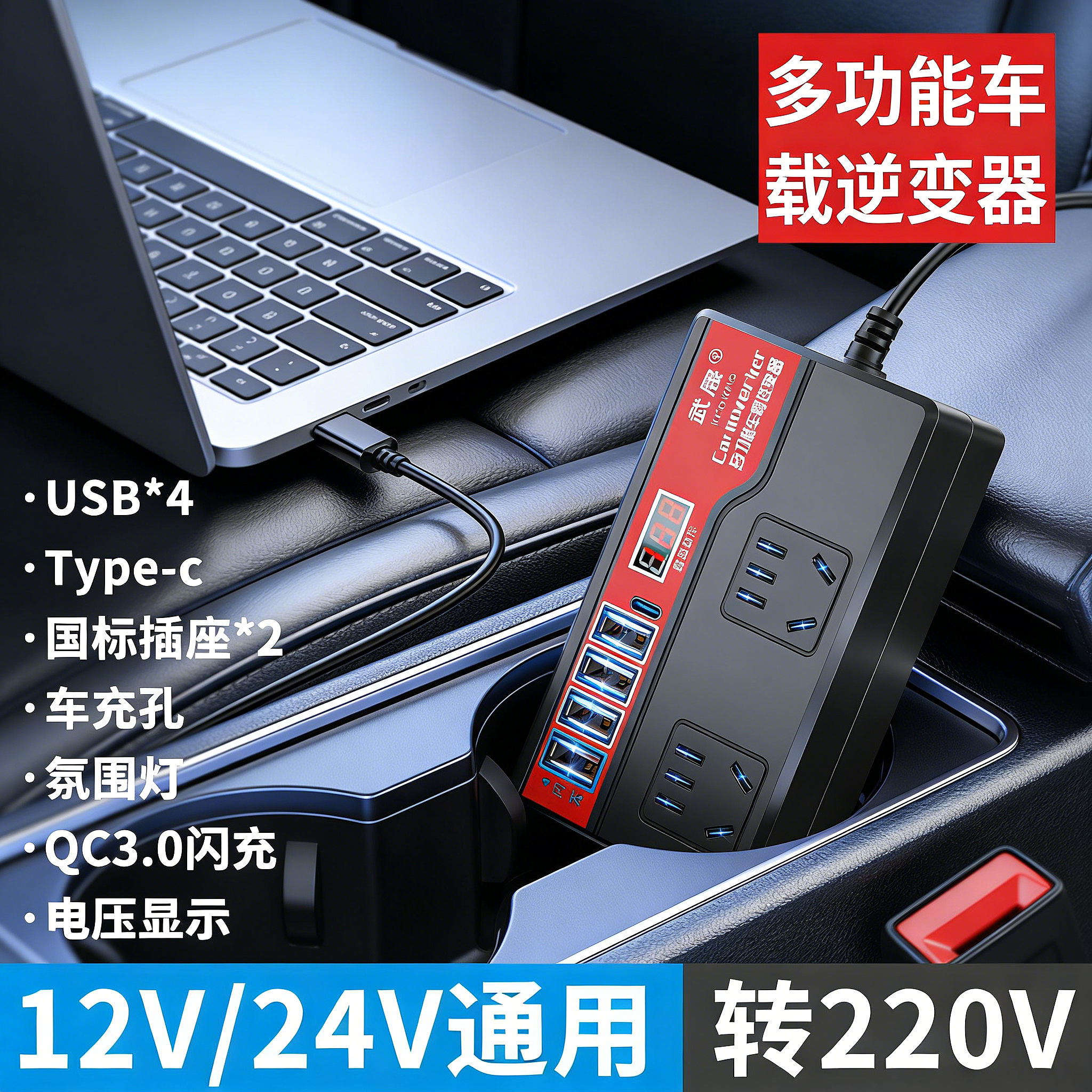 车载逆变器12V24V通用转220V汽车电源智能检压快充插座逆变转换器