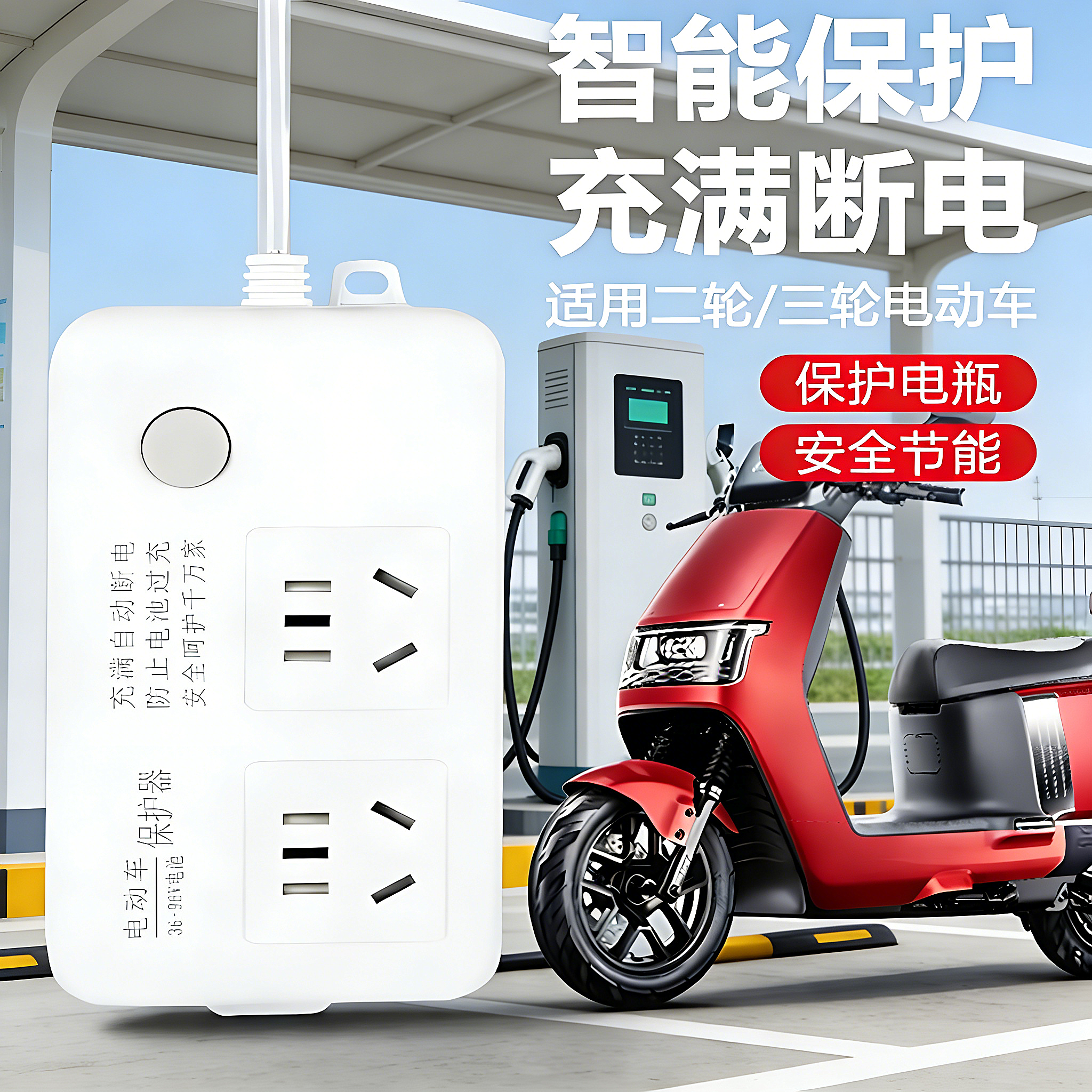 电动车智能充电插排充满自动断电电瓶车防过充插座安全充电保护器