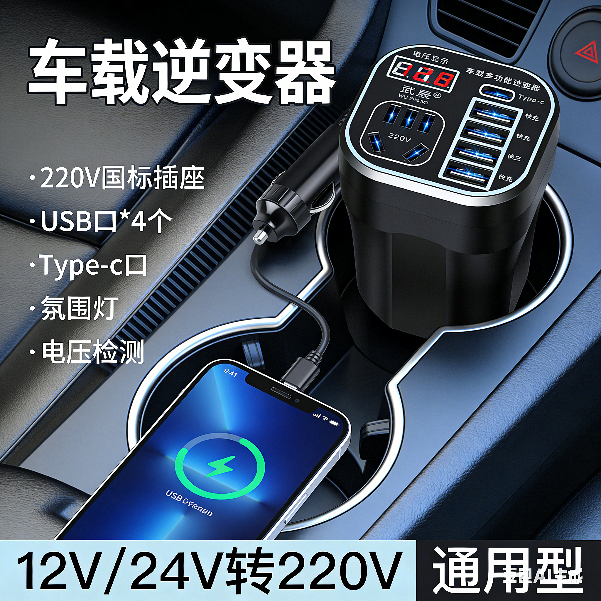 车载逆变器12V24V通用转220V汽车电源闪充充电接口插座逆变转换器