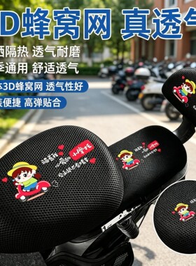 电动车座套通用座垫套电瓶车座垫电动自行车防水防晒隔热透气后座