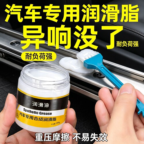 汽车车门润滑脂滑道保养天窗轨道润滑防卡顿除异响养护剂车门铰链