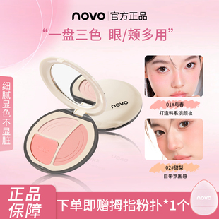 NOVO三色腮红盘立体妆容收缩膨胀主题三色合一哑光胭脂学生平价