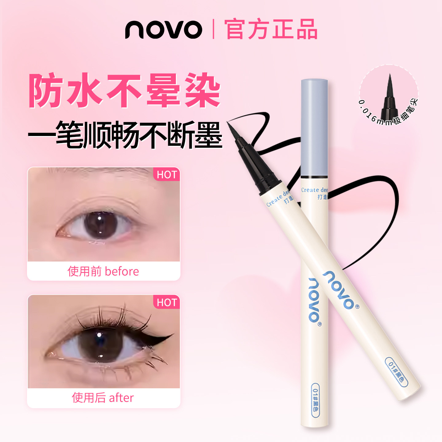 NOVO眼线液笔女防水耐汗不晕染不易脱妆极细精准笔头笔学生新手,彩妆/香水/美妆工具,眼线,淘宝优惠券,粉丝福利购,淘宝优惠卷