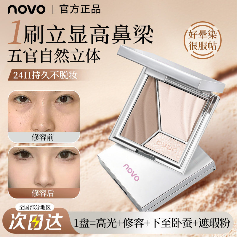 NOVO三色修容盘高光卧蚕眼影鼻影一体盘上妆服帖不卡粉立体妆容