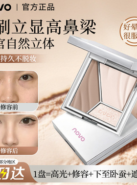 NOVO三色修容盘高光卧蚕眼影综合