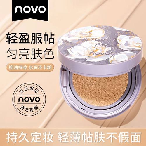 NOVO气垫持久不脱妆控油奶油肌