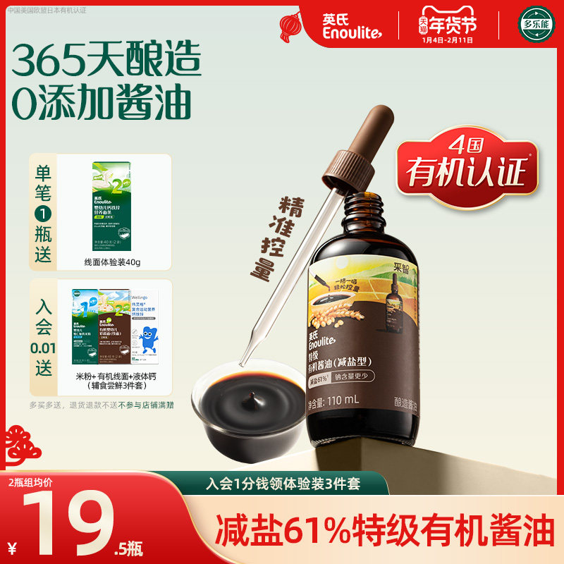 英氏采智有机酱油特级儿童酱油减盐型调味料拌饭送无添加宝宝辅食