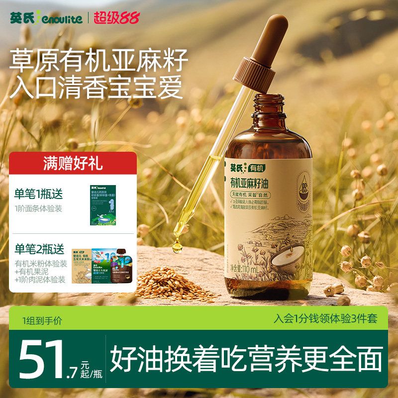 英氏有机核桃油亚麻籽油儿童牛油果油热炒油送婴幼儿宝宝辅食米粉
