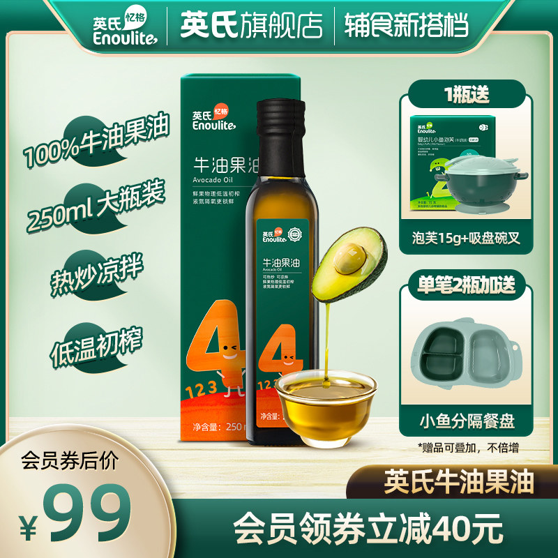 英氏牛油果油250ml 辅食油儿童营养食用热炒油送婴幼儿宝宝辅食