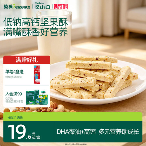 英氏DHA坚果酥高钙酥香营养