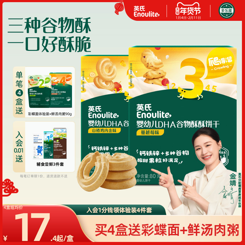 英氏谷物酥宝宝零食儿童磨牙饼干 添加DHA婴儿饼干送婴幼儿食谱