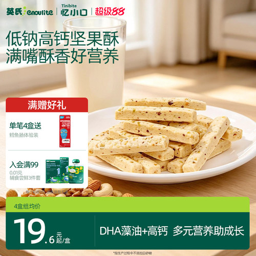 英氏DHA坚果酥高钙酥香营养