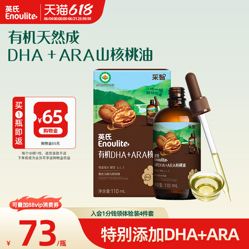 【限时活动-限购1份】有机山核桃油DHA+ARA英氏核桃油
