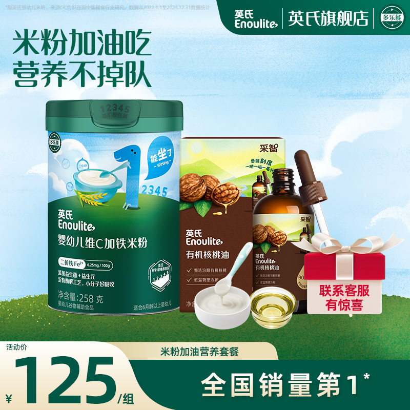 【咨询加送好礼 不参与立减】英氏婴儿米粉核桃油 宝宝吃饭核桃香