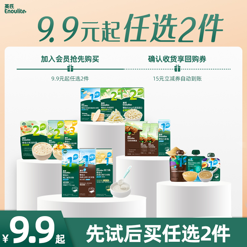 英氏宝宝辅食9.9元选2件会员专享