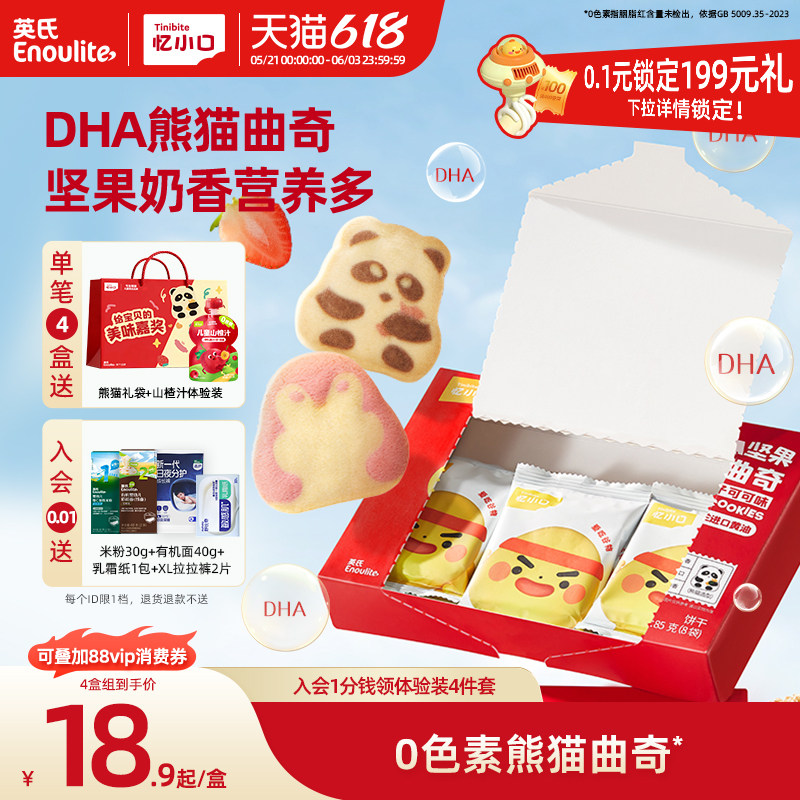 英氏忆小口DHA熊猫企鹅曲奇饼干营养儿童零食饼干坚果点心磨牙棒