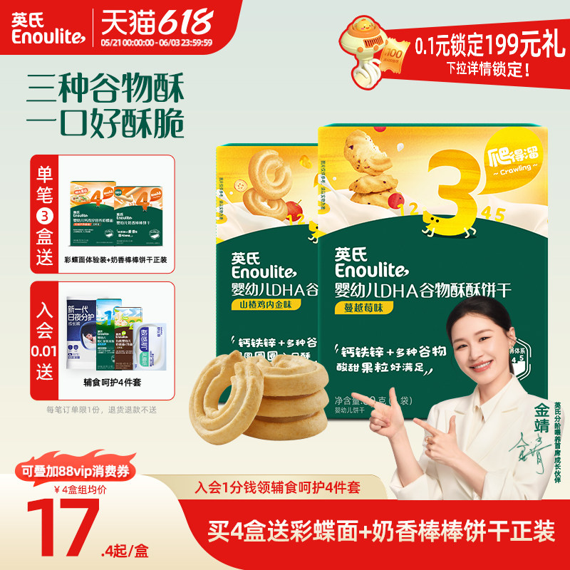 英氏谷物酥宝宝零食儿童磨牙饼干 添加DHA婴儿饼干送婴幼儿食谱
