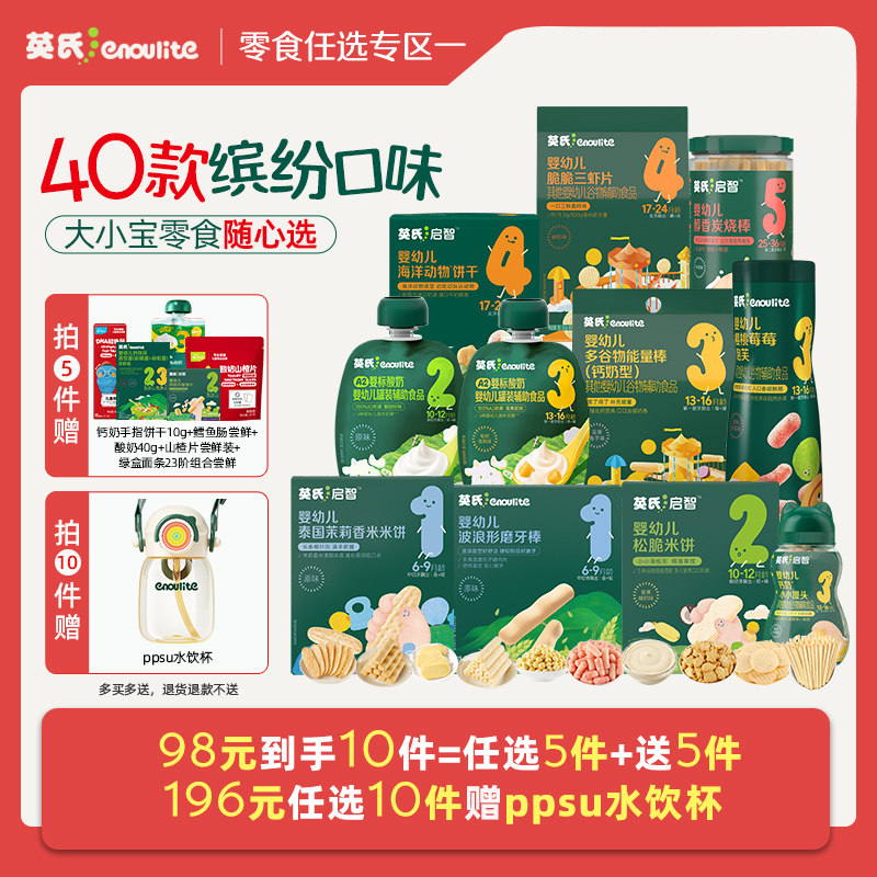 【98到手10件】英氏零食任选专区米饼饼干宝宝婴幼儿零食一岁以上