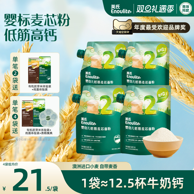 英氏婴儿低筋面粉麦芯粉宝宝辅食早餐用4袋