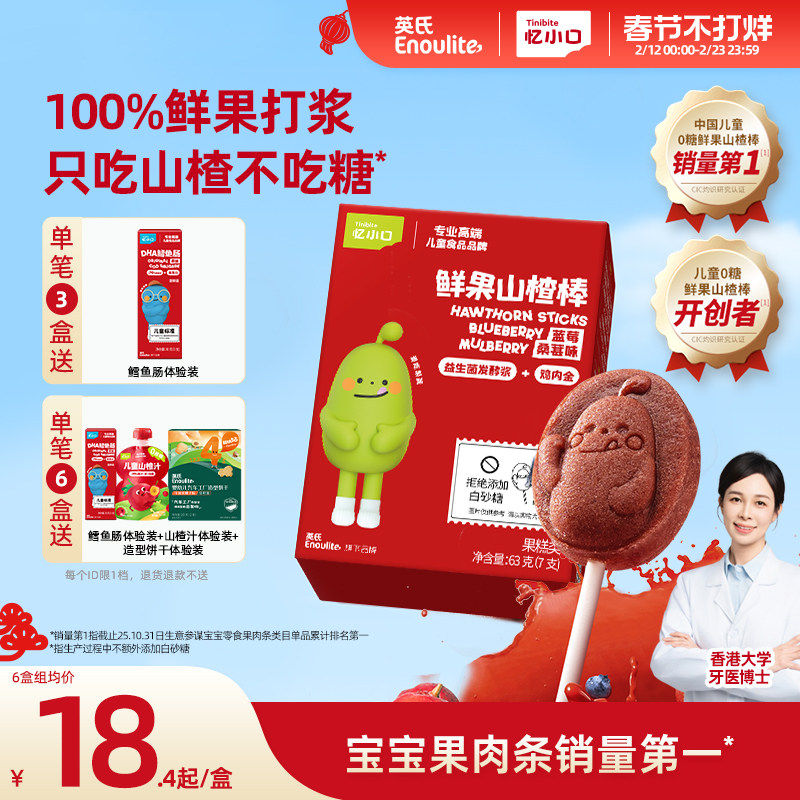 英氏忆小口山楂棒棒糖水果条健康糖果儿童零食送婴儿宝宝零食