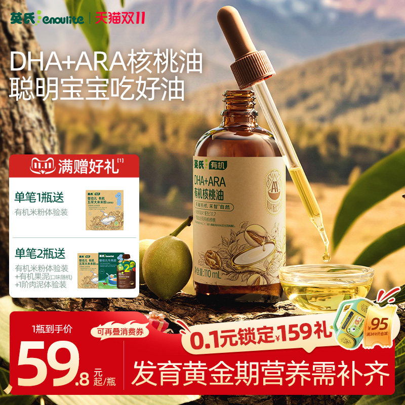 英氏有机DHA藻油核桃油亚麻籽油婴儿聪明宝宝辅食油牛油果油冷吃