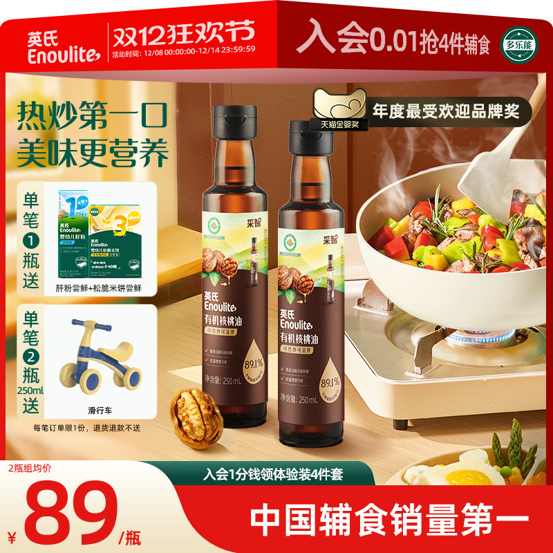 英氏有机核桃油热炒油牛油果油儿童食用婴幼儿宝宝辅食适用婴幼儿