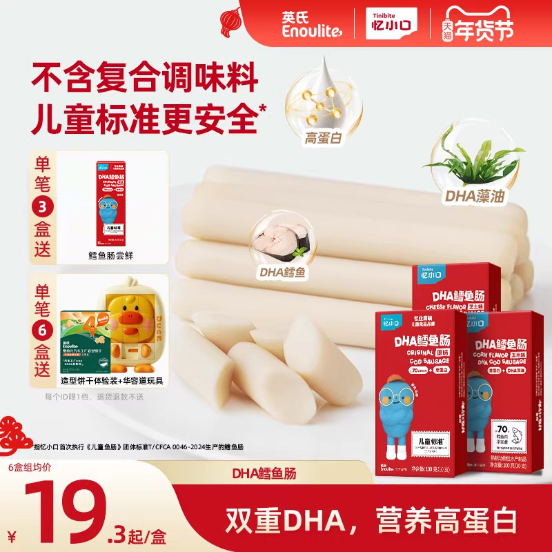 英氏忆小口双DHA高蛋白鳕鱼肠营养火腿肠送婴儿宝宝零食儿童零食
