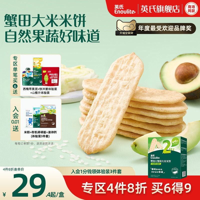 【4件8折】英氏婴儿蟹田米饼宝宝辅食磨牙饼干婴幼儿儿童健康零食
