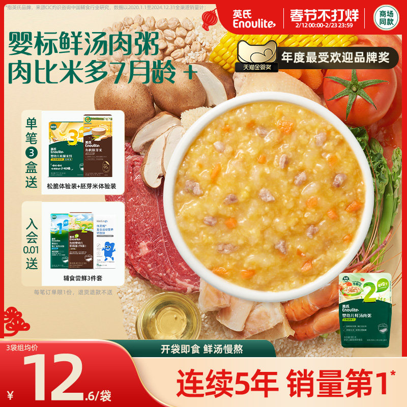 【3件8折】英氏宝宝粥婴幼儿即食粥 胚芽米粥婴儿辅食粥鲜汤肉粥