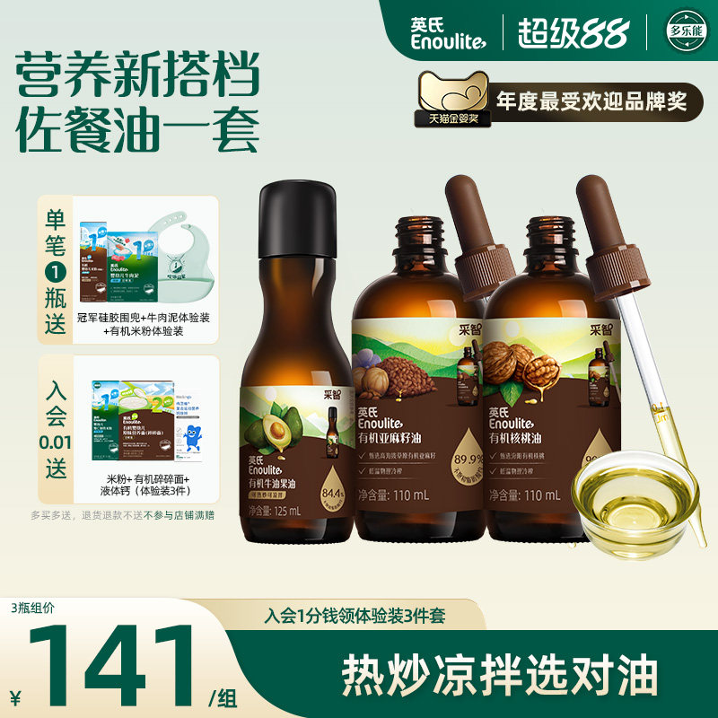 英氏有机核桃油亚麻籽油牛油果油热炒油送婴幼儿辅食宝宝辅食