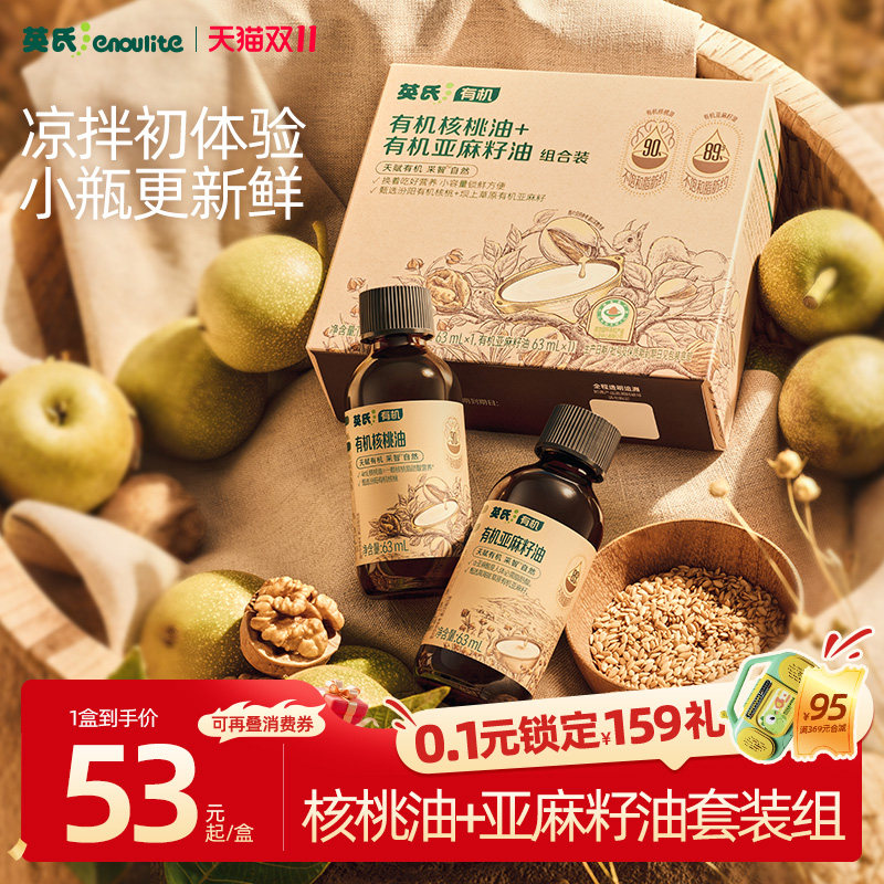 【便携小瓶装】英氏核桃油亚麻籽油组合装凉拌专用婴儿宝宝辅食油
