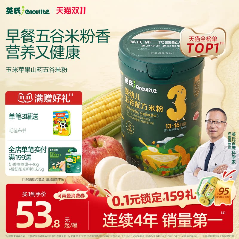 【五谷配方米粉】英氏婴儿米粉山药核桃谷物营养快冲粥宝宝辅食