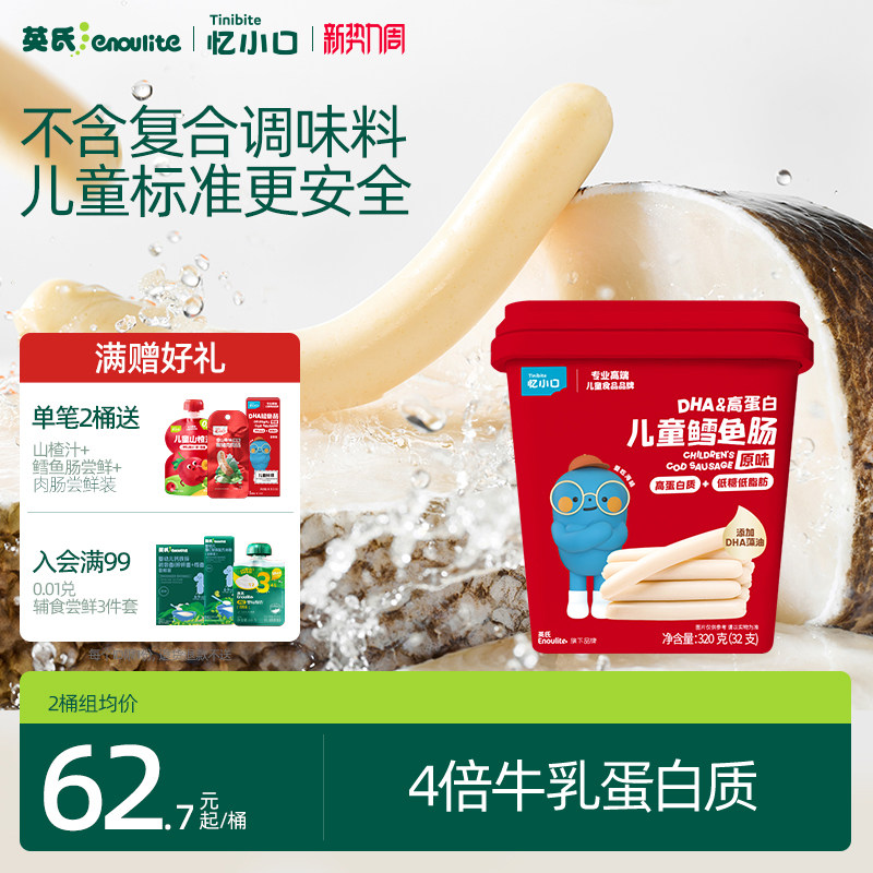【送礼推荐】英氏DHA高蛋白鳕鱼肠量贩装儿童零食火腿肠忆小口