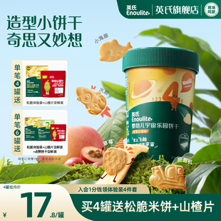 英氏宝宝饼干20种造型儿童零食 无添加盐磨牙小饼干1岁送婴儿食谱