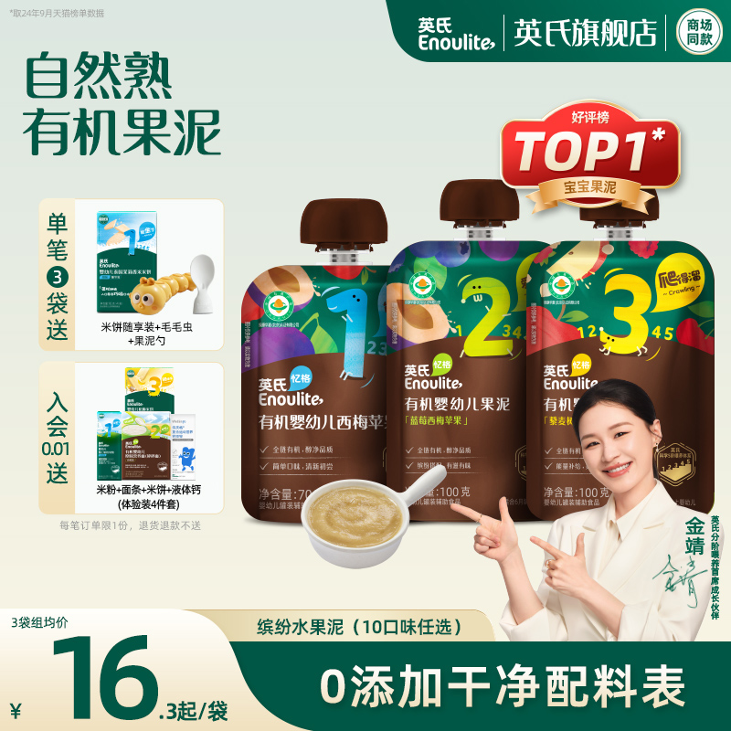 英氏有机果泥无添加糖多口味水果蔬菜泥婴幼儿6个月宝宝西梅泥