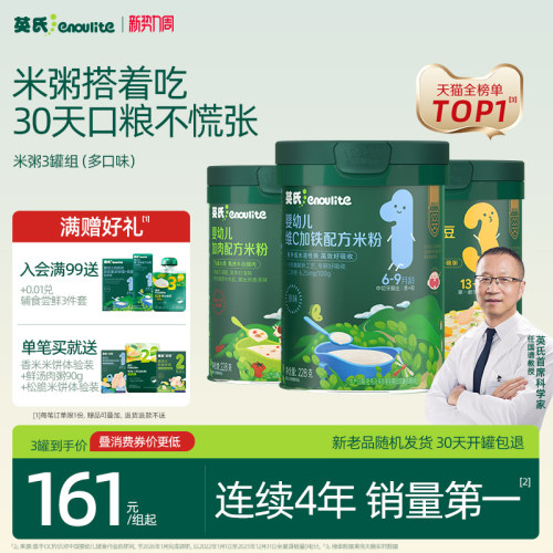 英氏宝宝高铁米粉米糊3罐