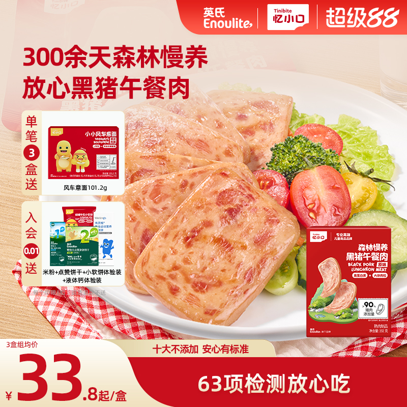英氏忆小口森林慢养黑猪午餐肉早餐肉高蛋白无添加火腿肠儿童零食