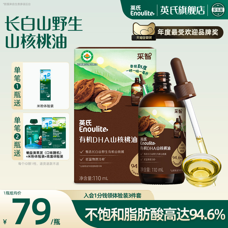 英氏有机山核桃油 食用专用油儿童营养添加滴管