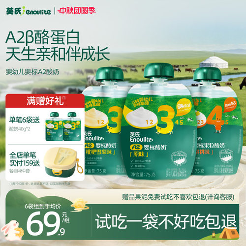 【出游推荐】英氏婴标A2酸奶宝宝婴幼儿常温酸奶零食无添加奶制品