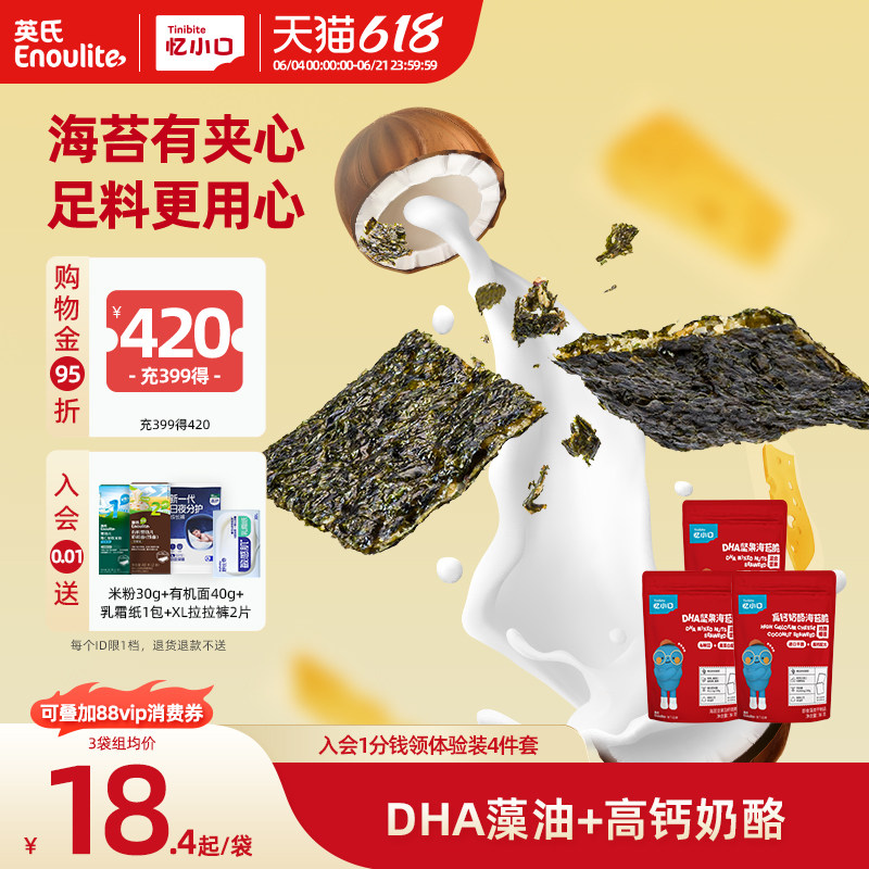 英氏忆小口儿童夹心海苔脆 混合坚果奶酪椰蓉儿童零食