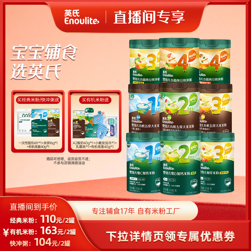 【晁然直播间】英氏婴幼儿有机米粉维c高铁五常大米糊宝宝辅食