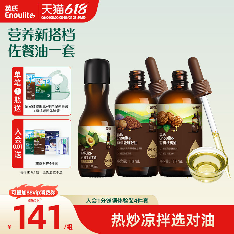 英氏100%有机核桃油亚麻籽油牛油果热炒油宝宝辅食油婴儿冷吃油