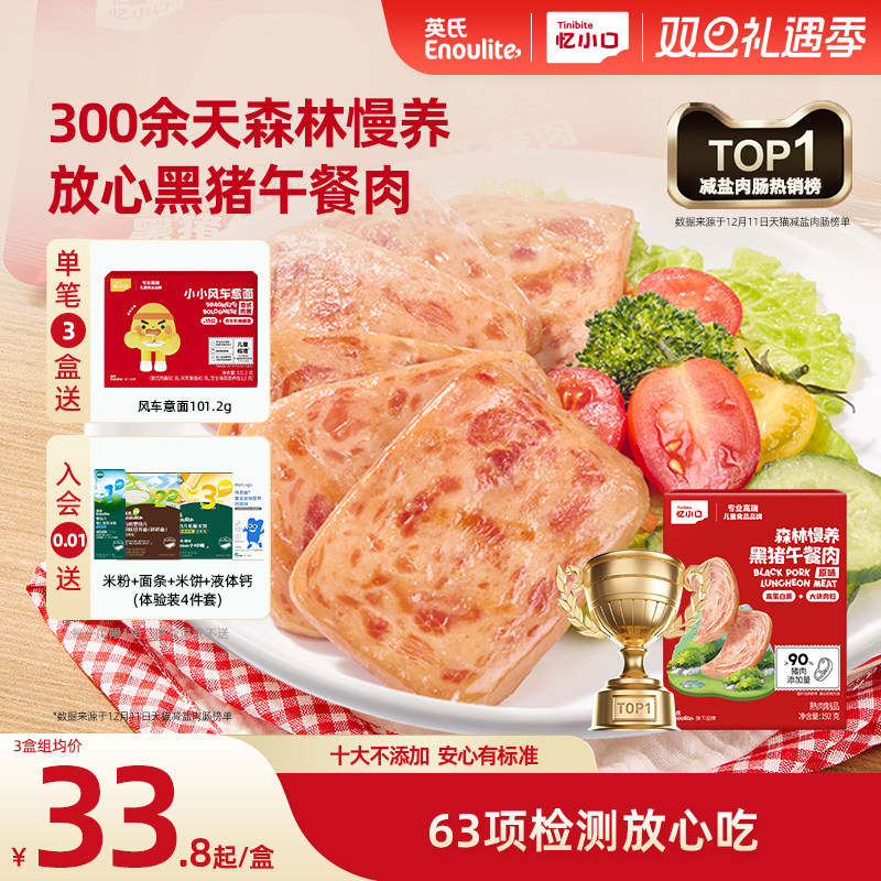 英氏忆小口森林慢养黑猪午餐肉早餐肉高蛋白火腿肠儿童零食